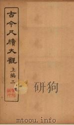古今尺牍大观  上编  2（1923 PDF版）