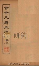 古今尺牍大观  上编  3（1923 PDF版）
