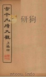 古今尺牍大观  上编  4（1923 PDF版）