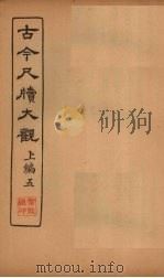 古今尺牍大观  上编  5（1923 PDF版）