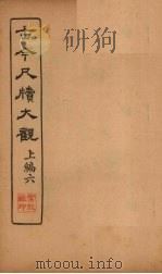 古今尺牍大观  上编  6（1923 PDF版）