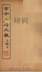 古今尺牍大观  上编  7（1923 PDF版）