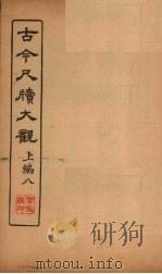 古今尺牍大观  上编  8（1923 PDF版）