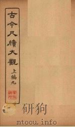 古今尺牍大观  上编  9（1923 PDF版）