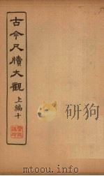 古今尺牍大观  上编  10（1923 PDF版）
