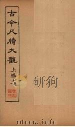 古今尺牍大观  上编  11（1923 PDF版）
