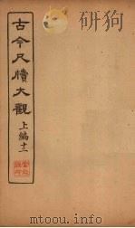 古今尺牍大观  上编  12（1923 PDF版）