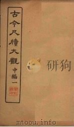 古今尺牍大观  中编  1（1923 PDF版）