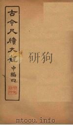 古今尺牍大观  中编  4（1923 PDF版）