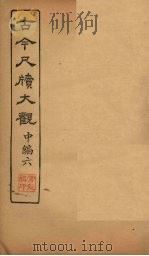 古今尺牍大观  中编  6（1923 PDF版）