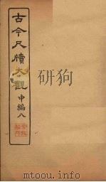 古今尺牍大观  中编  8（1923 PDF版）
