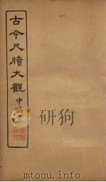 古今尺牍大观  中编  12（1923 PDF版）
