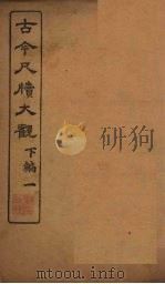 古今尺牍大观  下编  1（1923 PDF版）