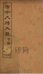 古今尺牍大观  下编  2（1923 PDF版）