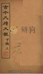 古今尺牍大观  下编  3（1923 PDF版）