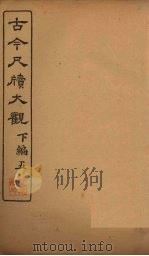 古今尺牍大观  下编  5（1923 PDF版）