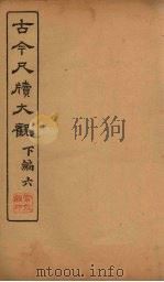 古今尺牍大观  下编  6（1923 PDF版）