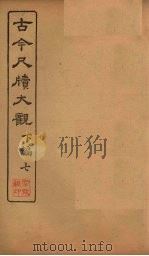 古今尺牍大观  下编  7（1923 PDF版）