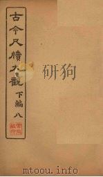 古今尺牍大观  下编  8（1923 PDF版）
