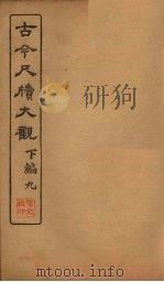 古今尺牍大观  下编  9（1923 PDF版）