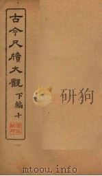 古今尺牍大观  下编  10（1923 PDF版）