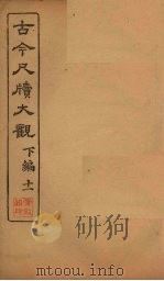 古今尺牍大观  下编  11（1923 PDF版）