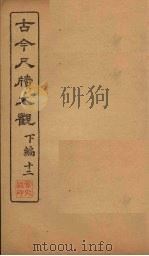 古今尺牍大观  下编  12（1923 PDF版）