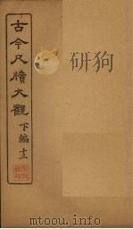 古今尺牍大观  下编  13（1923 PDF版）