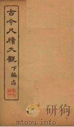 古今尺牍大观  下编  14（1923 PDF版）