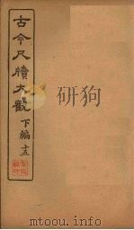 古今尺牍大观  下编  15（1923 PDF版）