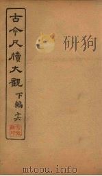 古今尺牍大观  下编  16（1923 PDF版）