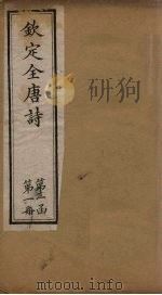 钦定全唐诗 第一函 第1册 1887 PDF电子版封面 (清)曹寅