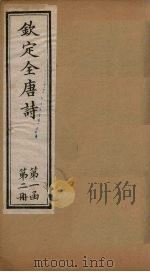 钦定全唐诗  第一函  第2册（1887 PDF版）