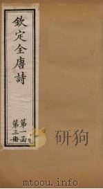 钦定全唐诗 第一函 第3册 1887 PDF电子版封面 (清)曹寅
