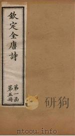 钦定全唐诗  第一函  第5册（1887 PDF版）