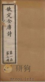 钦定全唐诗  第一函  第7册（1887 PDF版）
