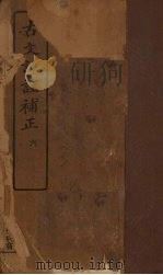 古文评注补正  6（1921 PDF版）