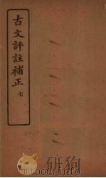 古文评注补正  7（1921 PDF版）