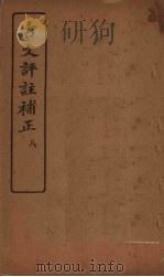古文评注补正  8（1921 PDF版）
