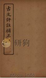 古文评注补正  9（1921 PDF版）