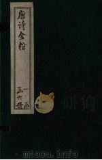 唐诗金粉  卷1（ PDF版）