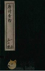 唐诗金粉  卷2-3（ PDF版）