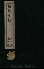 唐诗金粉  卷4-5（ PDF版）