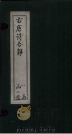 古唐诗合解 卷1-2 PDF电子版封面