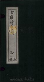 古唐诗合解 卷3-4 PDF电子版封面