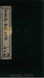 古唐诗合解笺注  卷1-2（1732 PDF版）