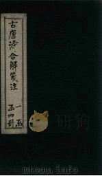 古唐诗合解笺注  卷3-4（1732 PDF版）