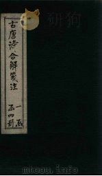 古唐诗合解笺注  卷9-10（1732 PDF版）