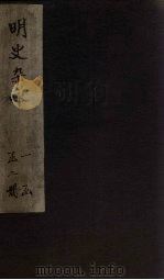 明史杂咏  卷1-2（1747 PDF版）