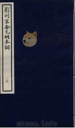 影刊宋金元明本词  24（ PDF版）